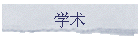ѧ��